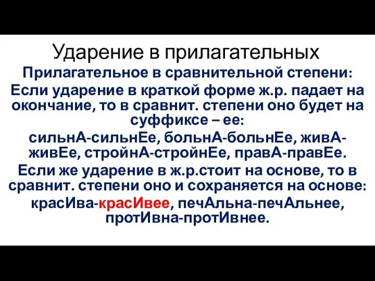 Ударение в прилагательных Прилагательное в сравнительной степени: Если ударение в краткой