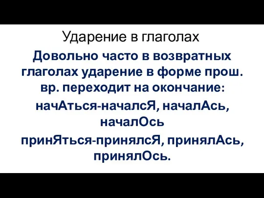 Ударение в глаголах Довольно часто в возвратных глаголах ударение в форме