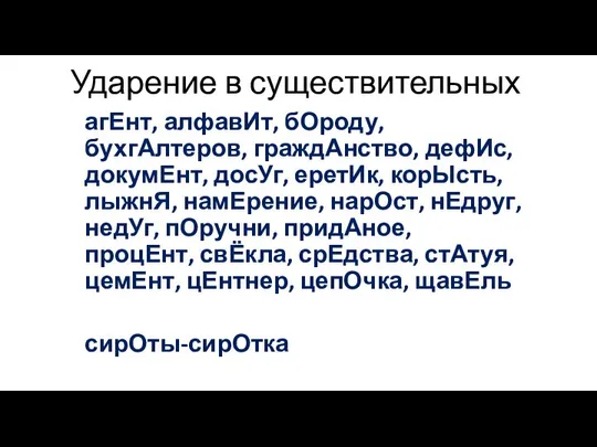 Ударение в существительных агЕнт, алфавИт, бОроду, бухгАлтеров, граждАнство, дефИс, докумЕнт, досУг,