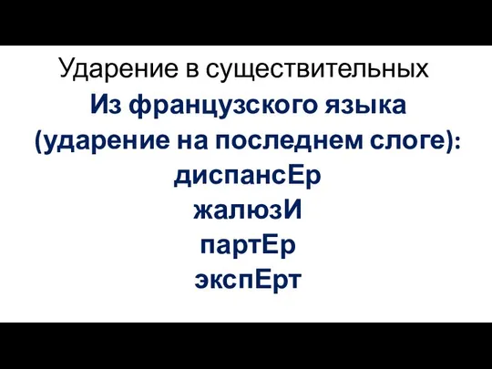 Ударение в существительных Из французского языка (ударение на последнем слоге): диспансЕр жалюзИ партЕр экспЕрт