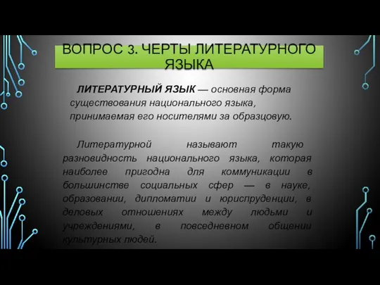 ВОПРОС 3. ЧЕРТЫ ЛИТЕРАТУРНОГО ЯЗЫКА ЛИТЕРАТУРНЫЙ ЯЗЫК — основная форма существования