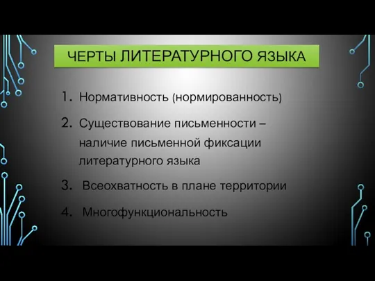 ЧЕРТЫ ЛИТЕРАТУРНОГО ЯЗЫКА Нормативность (нормированность) Существование письменности – наличие письменной фиксации