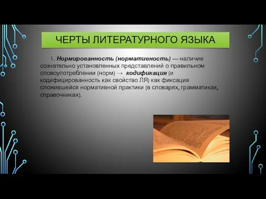 ЧЕРТЫ ЛИТЕРАТУРНОГО ЯЗЫКА 1. Нормированность (нормативность) — наличие сознательно установленных представлений