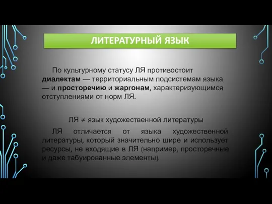 По культурному статусу ЛЯ противостоит диалектам — территориальным подсистемам языка —