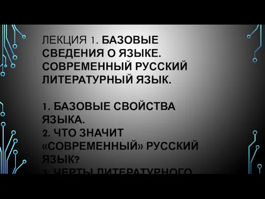 ЛЕКЦИЯ 1. БАЗОВЫЕ СВЕДЕНИЯ О ЯЗЫКЕ. СОВРЕМЕННЫЙ РУССКИЙ ЛИТЕРАТУРНЫЙ ЯЗЫК. 1.