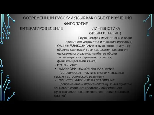 СОВРЕМЕННЫЙ РУССКИЙ ЯЗЫК КАК ОБЪЕКТ ИЗУЧЕНИЯ ФИЛОЛОГИЯ ЛИТЕРАТУРОВЕДЕНИЕ ЛИНГВИСТИКА (ЯЗЫКОЗНАНИЕ) (наука,