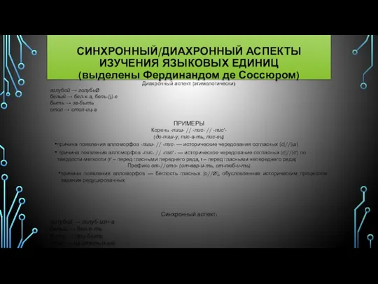 Диахронный аспект (этимологически): голубой → голубьØ белый → бел-к-а, бель-[j]-е быть