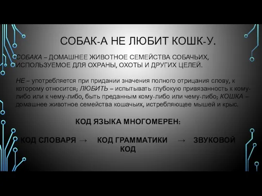 СОБАК-А НЕ ЛЮБИТ КОШК-У. СОБАКА – ДОМАШНЕЕ ЖИВОТНОЕ СЕМЕЙСТВА СОБАЧЬИХ, ИСПОЛЬЗУЕМОЕ