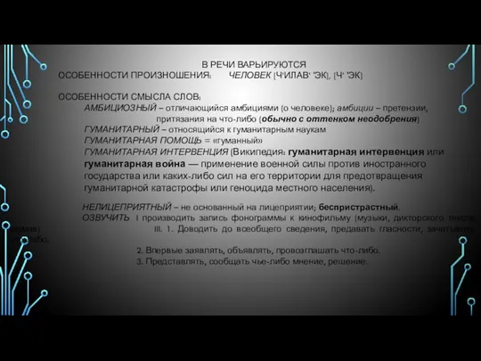 В РЕЧИ ВАРЬИРУЮТСЯ ОСОБЕННОСТИ ПРОИЗНОШЕНИЯ: ЧЕЛОВЕК [Ч’ИЛАВ’ 'ЭК], [Ч’ 'ЭК] ОСОБЕННОСТИ