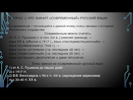 ВОПРОС 2. ЧТО ЗНАЧИТ «СОВРЕМЕННЫЙ» РУССКИЙ ЯЗЫК? Со-временный = относящийся к