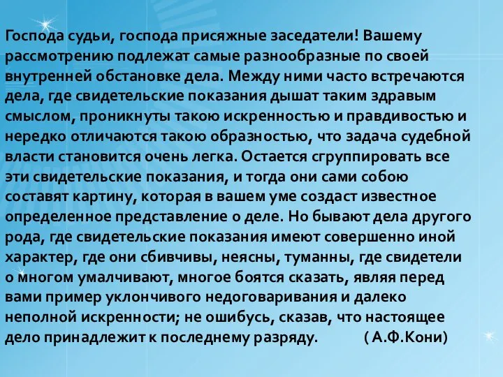 Господа судьи, господа присяжные заседатели! Вашему рассмотрению подлежат самые разнообразные по