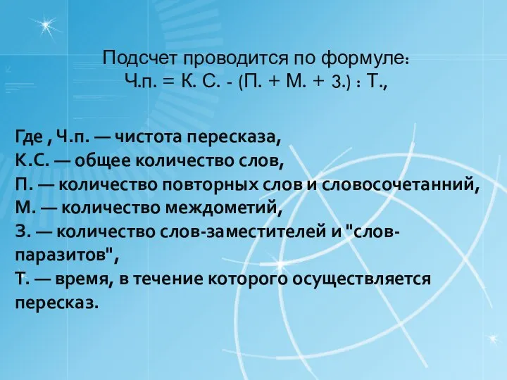 Где , Ч.п. — чистота пересказа, К.С. — общее количество слов,