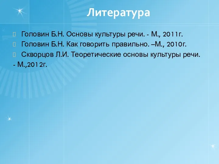 Литература Головин Б.Н. Основы культуры речи. - М., 2011г. Головин Б.Н.