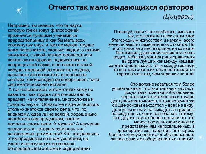 Отчего так мало выдающихся ораторов (Цицерон) Например, ты знаешь, что та