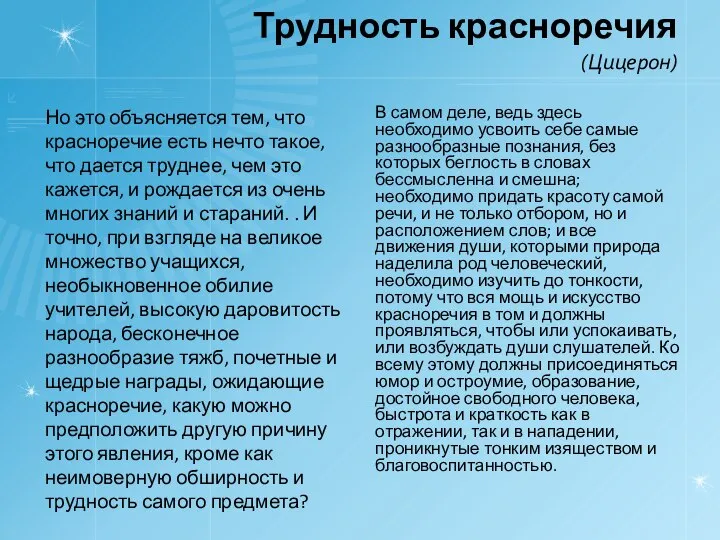 Трудность красноречия (Цицерон) Но это объясняется тем, что красноречие есть нечто