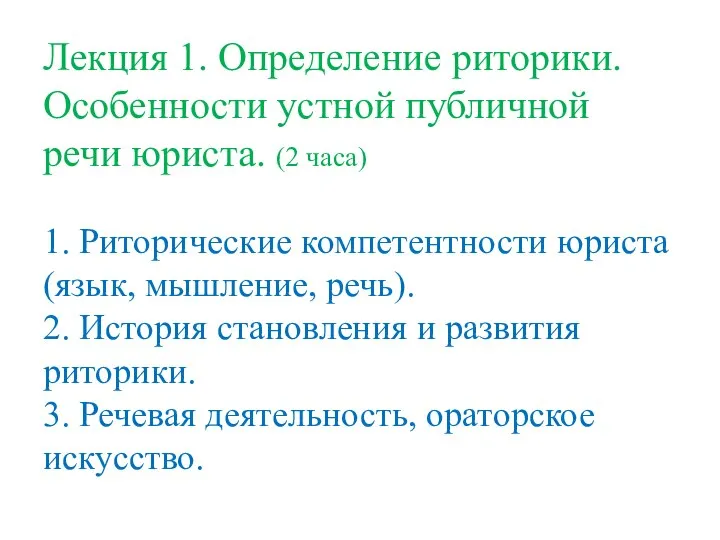 Лекция 1. Определение риторики. Особенности устной публичной речи юриста. (2 часа)