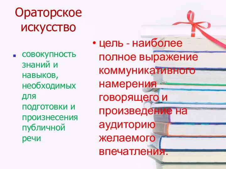 Ораторское искусство цель - наиболее полное выражение коммуникативного намерения говорящего и