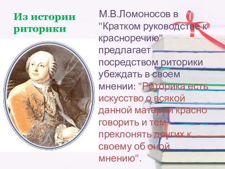 Из истории риторики М.В.Ломоносов в "Кратком руководстве к красноречию" предлагает посредством