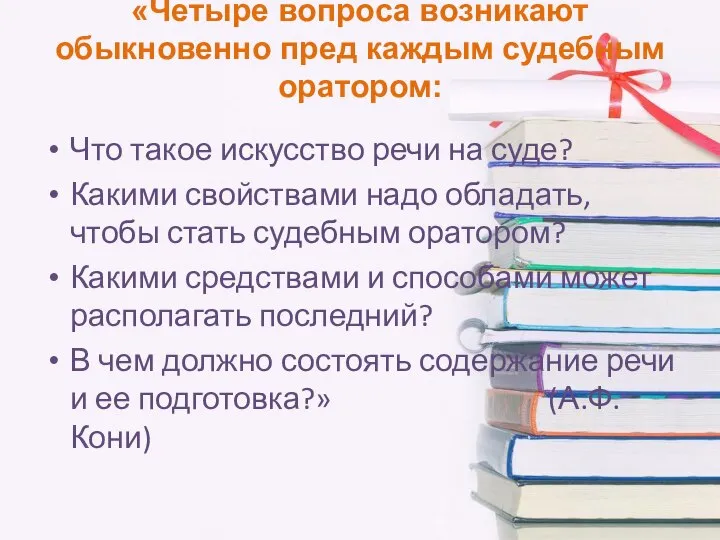 «Четыре вопроса возникают обыкновенно пред каждым судебным оратором: Что такое искусство