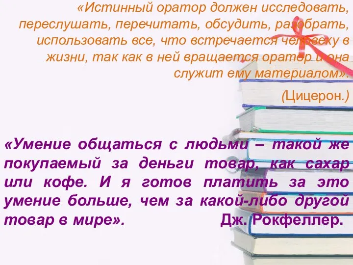 «Истинный оратор должен исследовать, переслушать, перечитать, обсудить, разобрать, использовать все, что