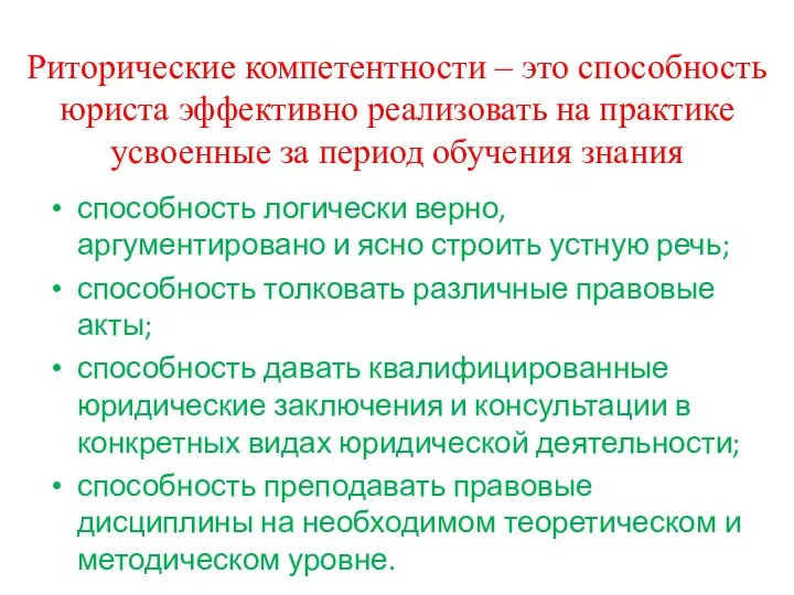 Риторические компетентности – это способность юриста эффективно реализовать на практике усвоенные