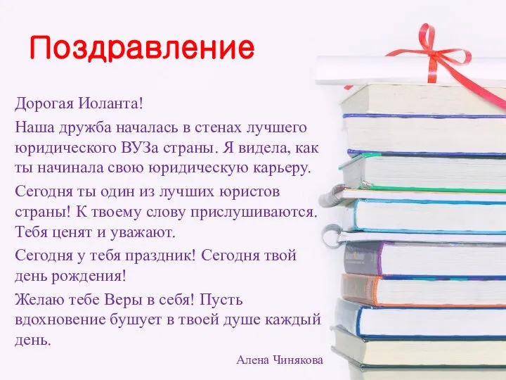 Поздравление Дорогая Иоланта! Наша дружба началась в стенах лучшего юридического ВУЗа