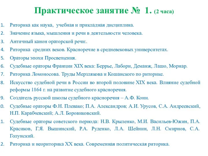 Практическое занятие № 1. (2 часа) Риторика как наука, учебная и