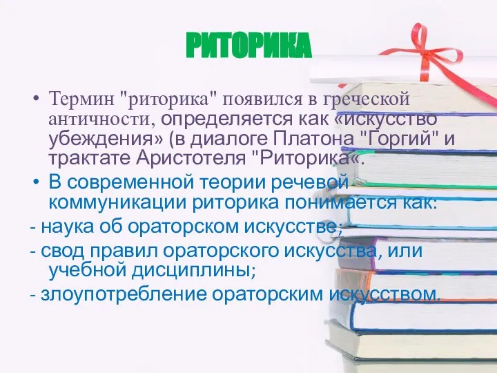 РИТОРИКА Термин "риторика" появился в греческой античности, определяется как «искусство убеждения»