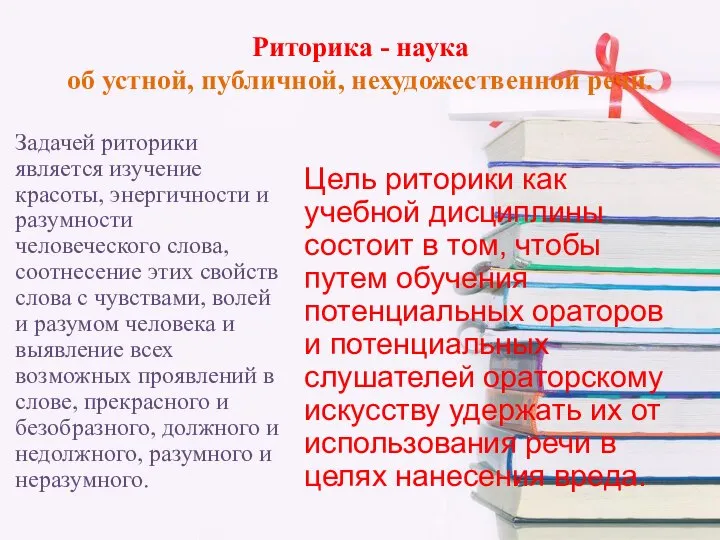 Риторика - наука об устной, публичной, нехудожественной речи. Задачей риторики является