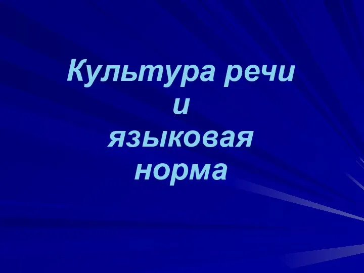 Культура речи и языковая норма