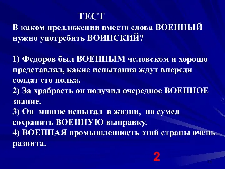 ТЕСТ В каком предложении вместо слова ВОЕННЫЙ нужно употребить ВОИНСКИЙ? 1)