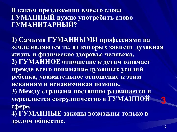 В каком предложении вместо слова ГУМАННЫЙ нужно употребить слово ГУМАНИТАРНЫЙ? 1)