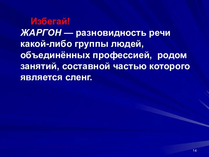 Избегай! ЖАРГОН — разновидность речи какой-либо группы людей, объединённых профессией, родом