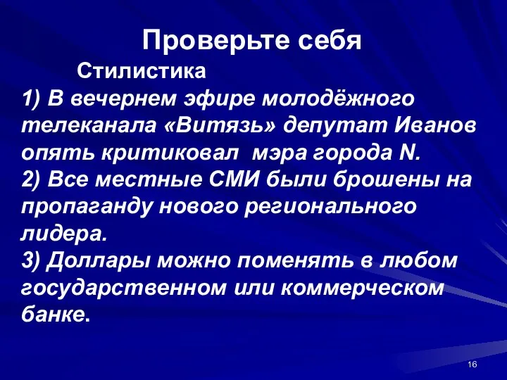 Проверьте себя Стилистика 1) В вечернем эфире молодёжного телеканала «Витязь» депутат