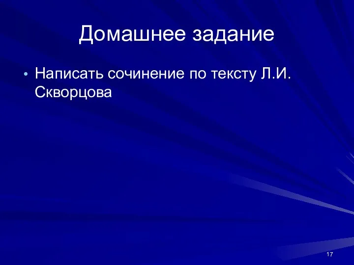 Домашнее задание Написать сочинение по тексту Л.И.Скворцова