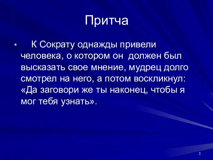 Притча К Сократу однажды привели человека, о котором он должен был