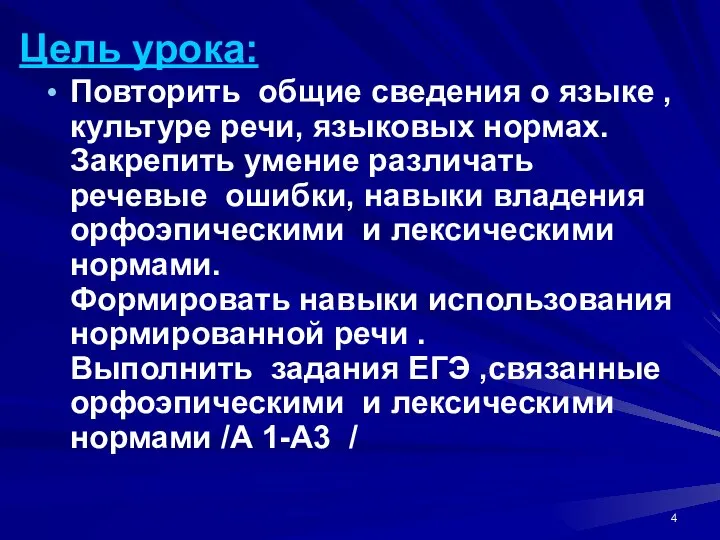 Цель урока: Повторить общие сведения о языке , культуре речи, языковых