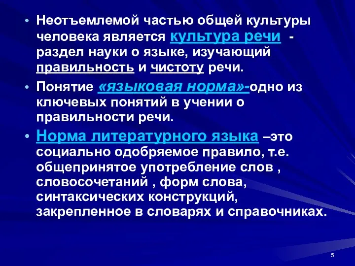 Неотъемлемой частью общей культуры человека является культура речи -раздел науки о