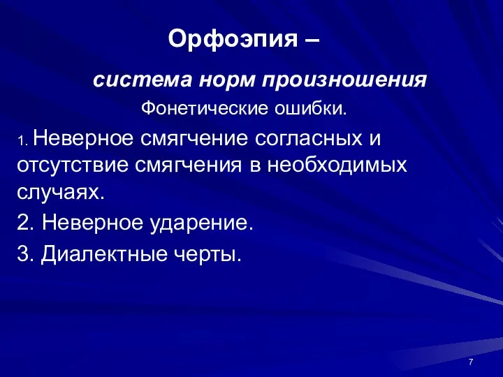 Орфоэпия – система норм произношения Фонетические ошибки. 1. Неверное смягчение согласных