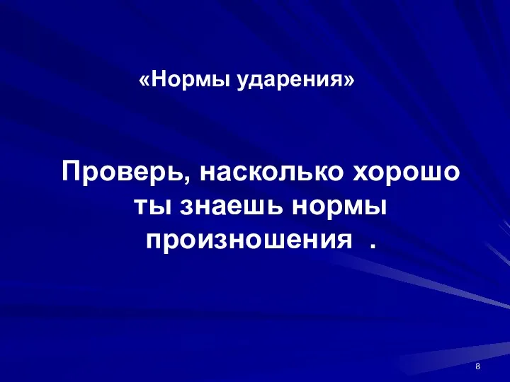 «Нормы ударения» Проверь, насколько хорошо ты знаешь нормы произношения .