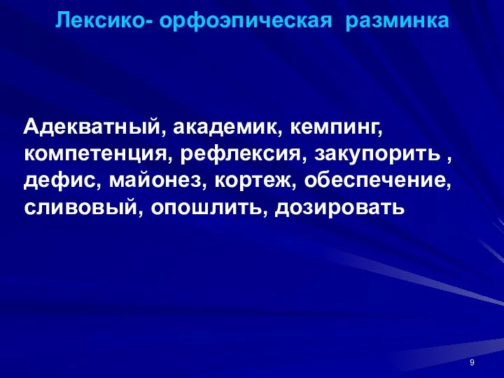 Лексико- орфоэпическая разминка Адекватный, академик, кемпинг, компетенция, рефлексия, закупорить , дефис,