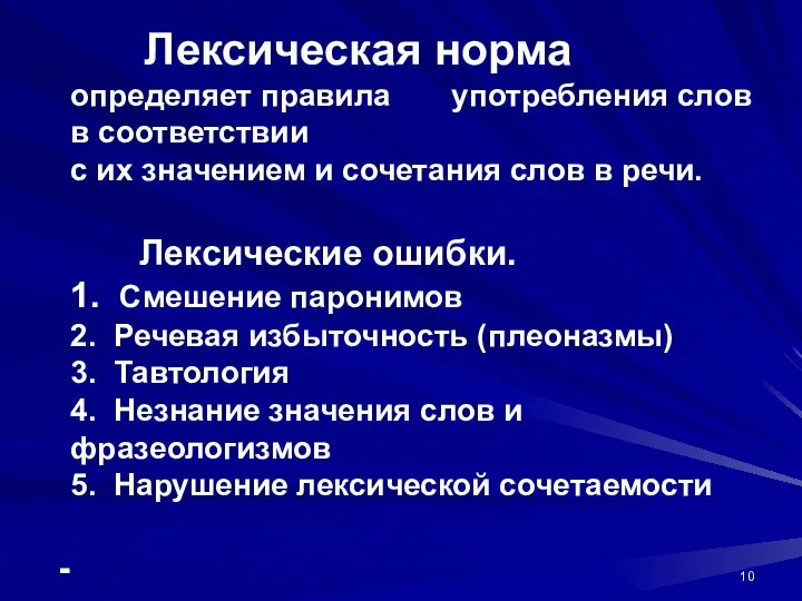 Лексическая норма определяет правила употребления слов в соответствии с их значением