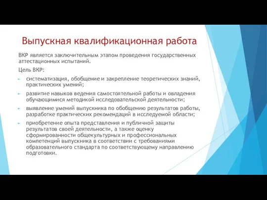 Выпускная квалификационная работа ВКР является заключительным этапом проведения государственных аттестационных испытаний.