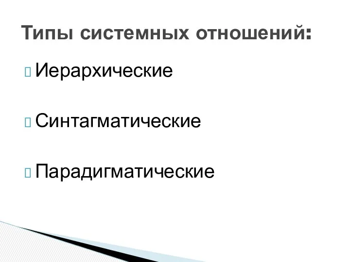 Иерархические Синтагматические Парадигматические Типы системных отношений: