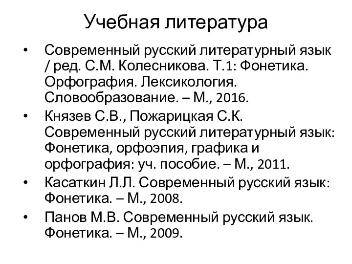 Учебная литература Современный русский литературный язык / ред. С.М. Колесникова. Т.1: