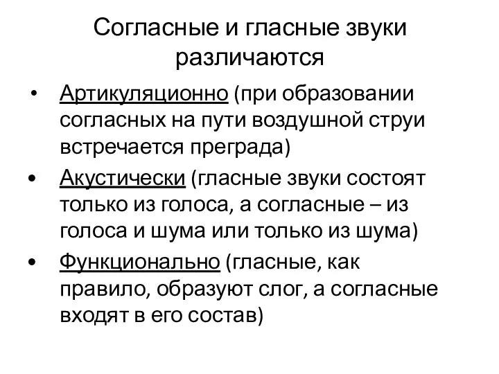 Согласные и гласные звуки различаются Артикуляционно (при образовании согласных на пути