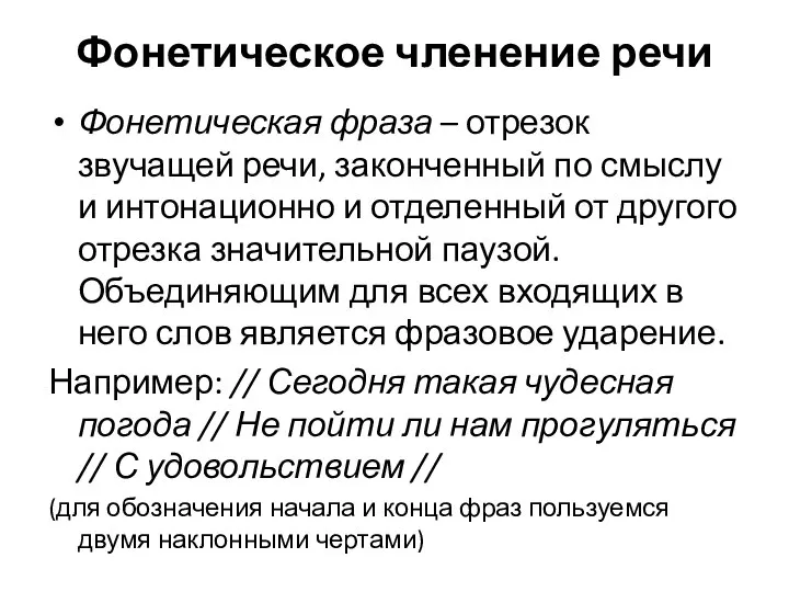 Фонетическое членение речи Фонетическая фраза – отрезок звучащей речи, законченный по