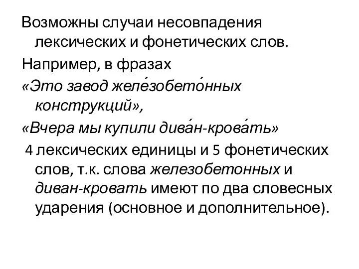 Возможны случаи несовпадения лексических и фонетических слов. Например, в фразах «Это