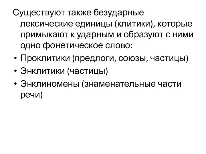 Существуют также безударные лексические единицы (клитики), которые примыкают к ударным и