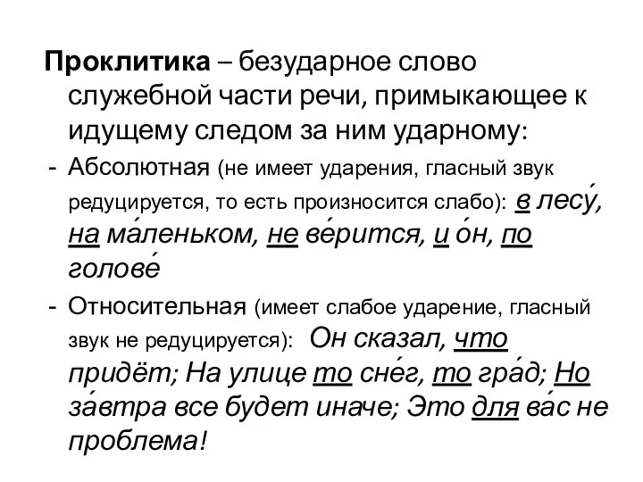 Проклитика – безударное слово служебной части речи, примыкающее к идущему следом